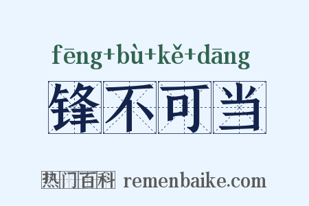 锋不可当是什么意思的图片